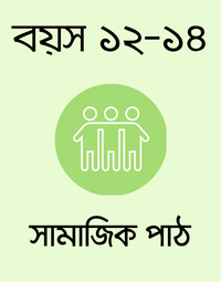 বয়স ১২-১৪: সামাজিক পাঠ