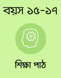 বয়স ১৫-১৭: শিক্ষা পাঠ