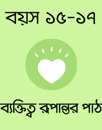 বয়স ১৫-১৭: ব্যক্তিত্ব রূপান্তর পাঠ