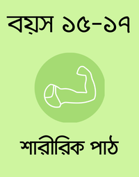 বয়স ১৫-১৭: শারীরিক পাঠ