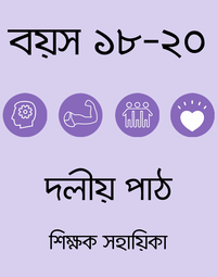 বয়স ১৮-২০