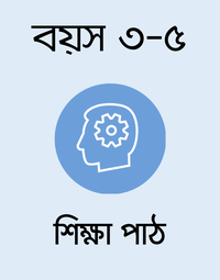 বয়স ৩-৫: শিক্ষা পাঠ