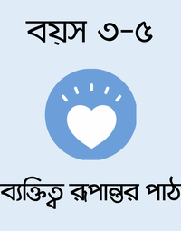 বয়স ৩-৫: ব্যক্তিত্ব রূপান্তর পাঠ