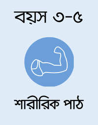 বয়স ৩-৫: শারীরিক পাঠ