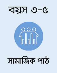 বয়স ৩-৫: সামাজিক পাঠ