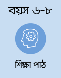 বয়স ৬-৮: শিক্ষা পাঠ