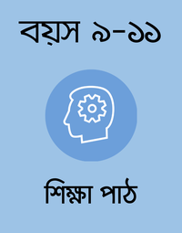 বয়স ৯-১১: শিক্ষা পাঠ